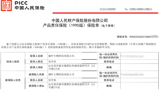 臻叶生物科技有限公司全线产品承保产品责任险，为消费者保驾护航！