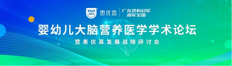 智黄金·质飞跃丨婴幼儿大脑营养医学学术论坛暨惠优喜发展战略研讨会圆满成功！