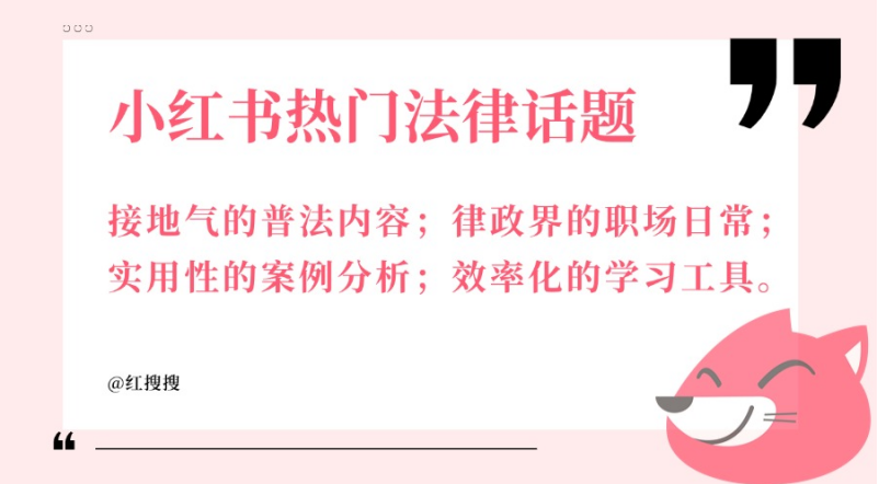 律政精英都如何运营小红书？解读「法律行业」营销玩法丨红搜搜