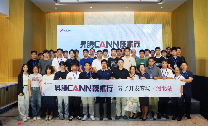 昇腾CANN技术行-算子开发专场（河北站）成功举办