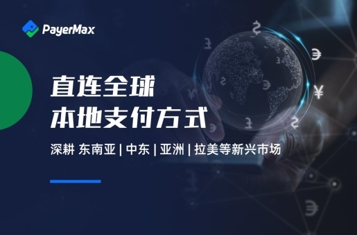 中国游戏企业踏浪出海，跨境支付平台PayerMax全力保驾护航