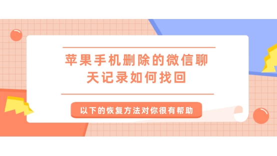 苹果手机删除的微信聊天记录如何找回？以下的恢复方法对你很有帮助