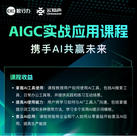 云知声上市稳步推进,与职行力共启AIGC实战培训携手培育复合型人才