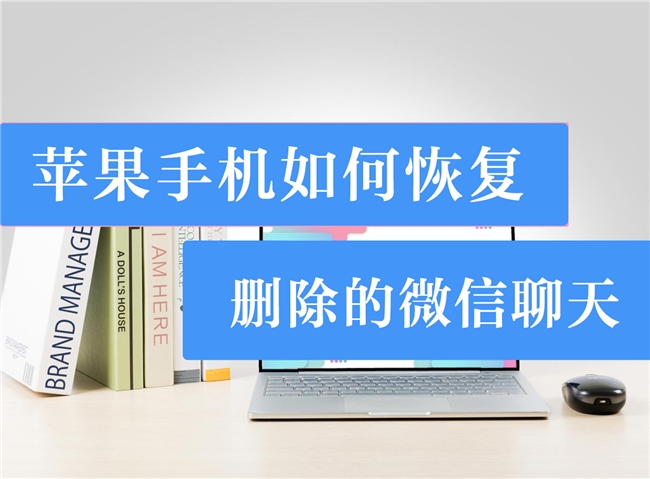 苹果手机如何恢复删除的微信聊天记录？通过这三种方法就能快速恢复！