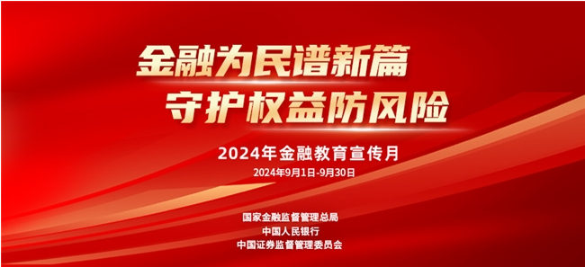 农银人寿全面启动2024年“金融教育宣传月”活动