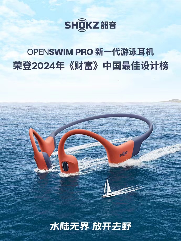 《财富》认定，韶音OpenSwim Pro荣膺最佳设计奖