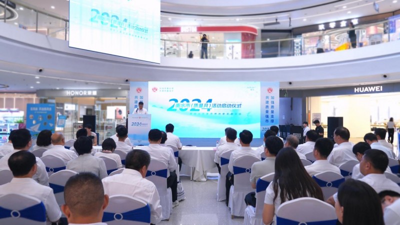 2024年衡水市“质量月”启动仪式暨衡水质量品牌创新发展大会召开