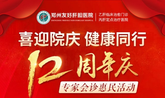 郑州友好肝胆医院开展12周年院庆肝胆病专家联合会诊惠民活动