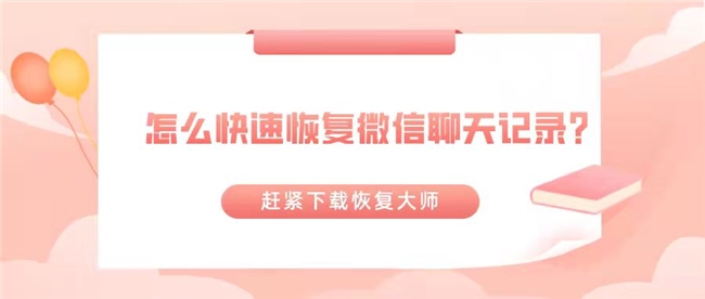 微信聊天记录删除了怎么快速恢复？掌握这三种方法便可占得恢复先机！