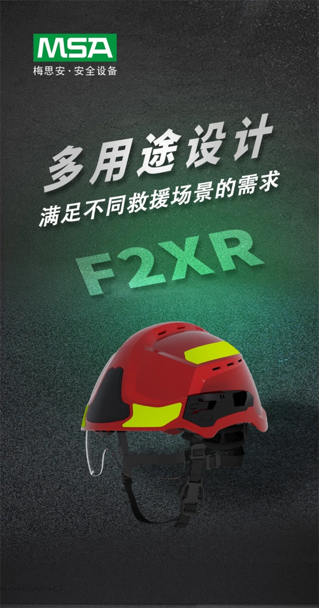 梅思安（MSA）全新F2XR救援头盔来袭，保障救援人员安全归家