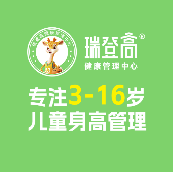 探索新路径！瑞登高：瞄准身高管理新风口，助力合作客户成功转型