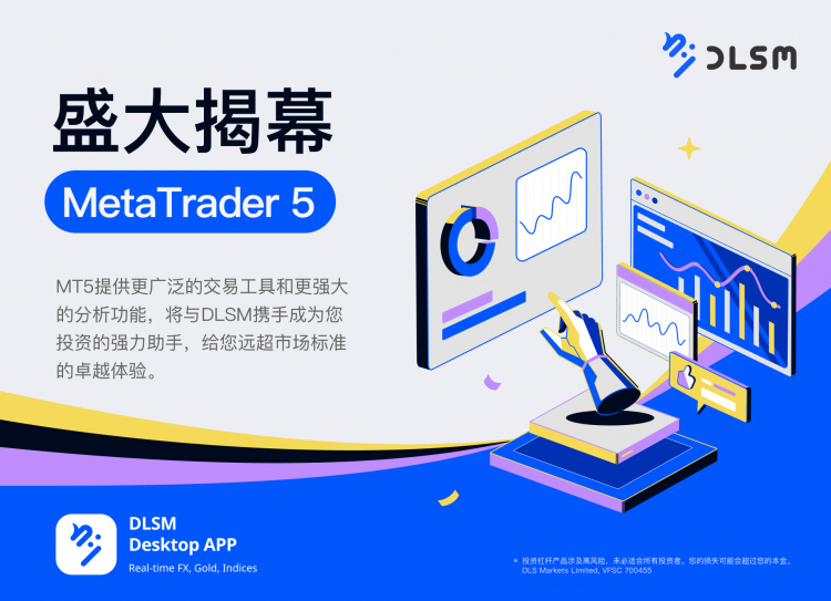 重磅来袭 | DLSM 正式上线MetaTrader 5，开启智慧交易新体验！