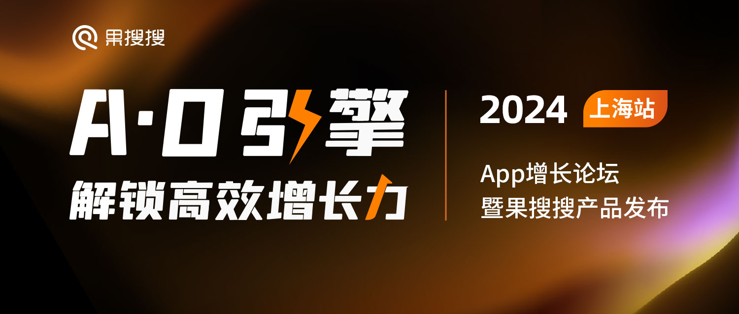 让App推广有据可依，“A·O引擎，解锁高效增长力”上海场6日启幕