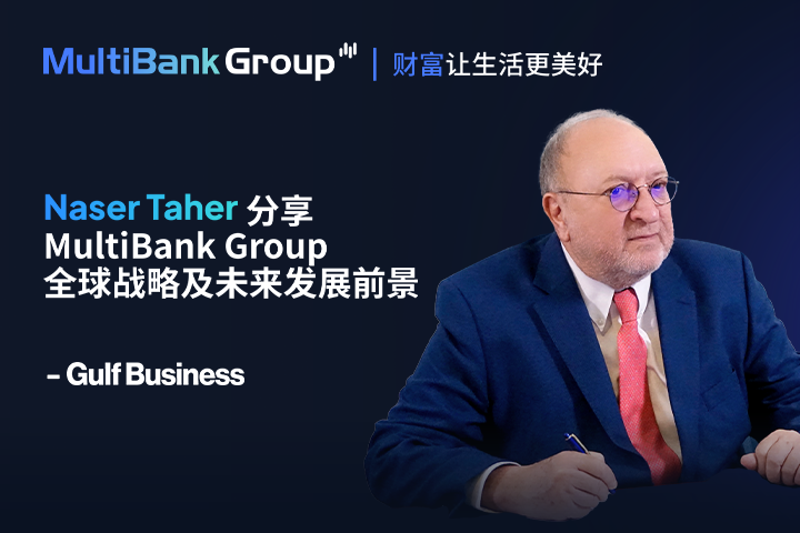 Naser Taher谈MultiBank Group的全球战略与未来展望