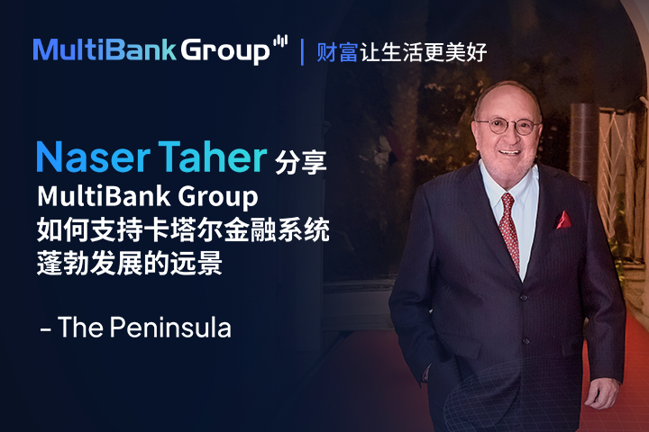 MultiBank Group ——卡塔尔经济复苏促进金融生态系统发展