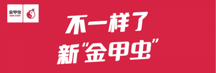 重磅换新颜，金甲虫化妆品店如何抓住主力消费群体？