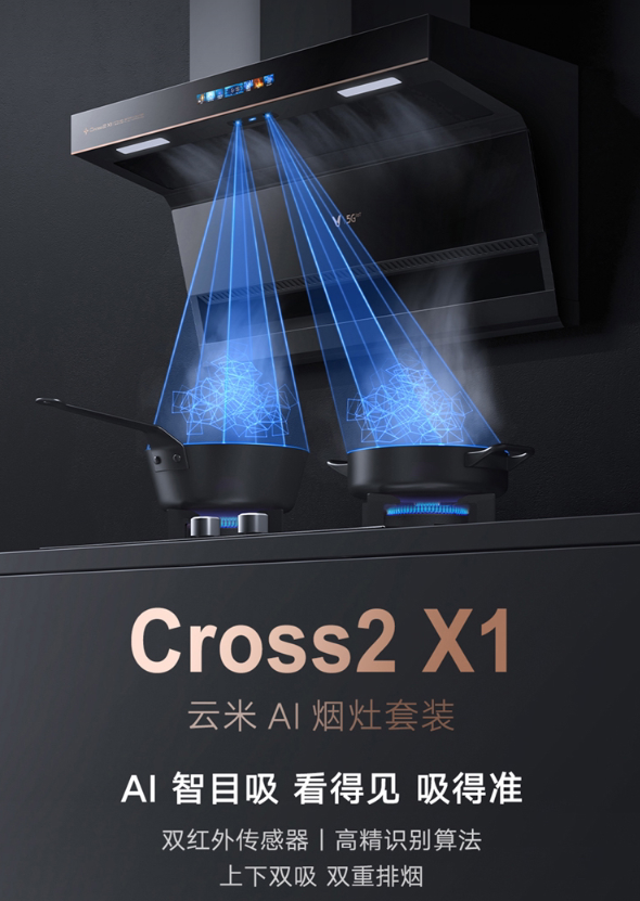 2025年抽油烟机市场聚焦智能，云米烟灶套装AI Cross2 X1  打造烹饪新体验！