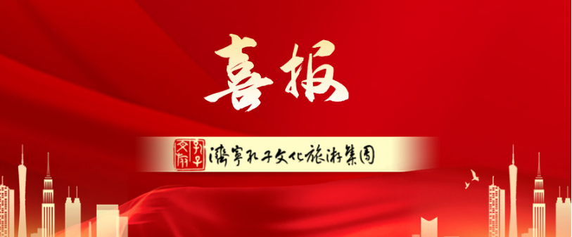 喜报！济宁孔子文旅排名再创新高，进入全国文旅集团百强前18位！