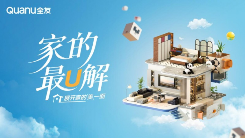 解构居住新趋势，全友展开家的“美”一面