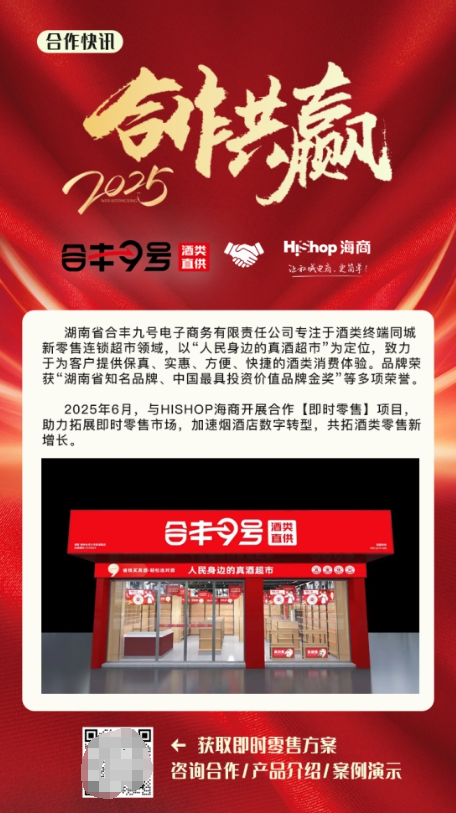 合丰九号携手HiShop海商，共拓酒水即时零售新未来