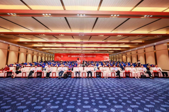 第二届教师数智化能力发展大会在贵阳举行